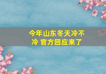 今年山东冬天冷不冷 官方回应来了